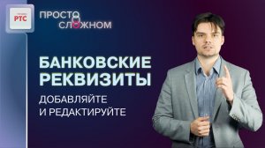 Добавление и редактирование банковских реквизитов участника закупок на РТС-тендер