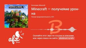 Звук: Minecraft — получение урона