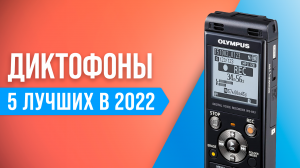 ТОП–5 лучших диктофонов с хорошим качеством записи ✅ Рейтинг 2022 года ✅ Какой диктофон купить?