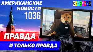 CSBSVNNQ Американские новости — выпуск #1036 от 27.05.2023
