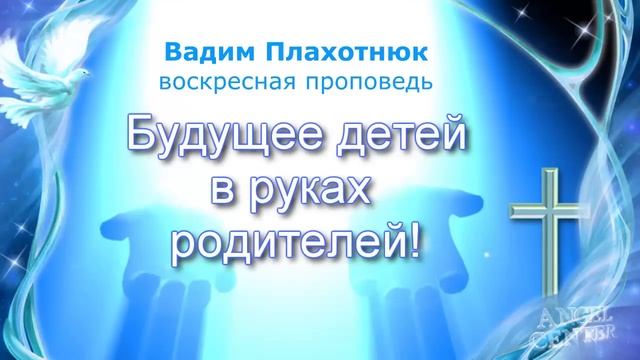 Вадим Плахотнюк Будущее детей в руках родителей