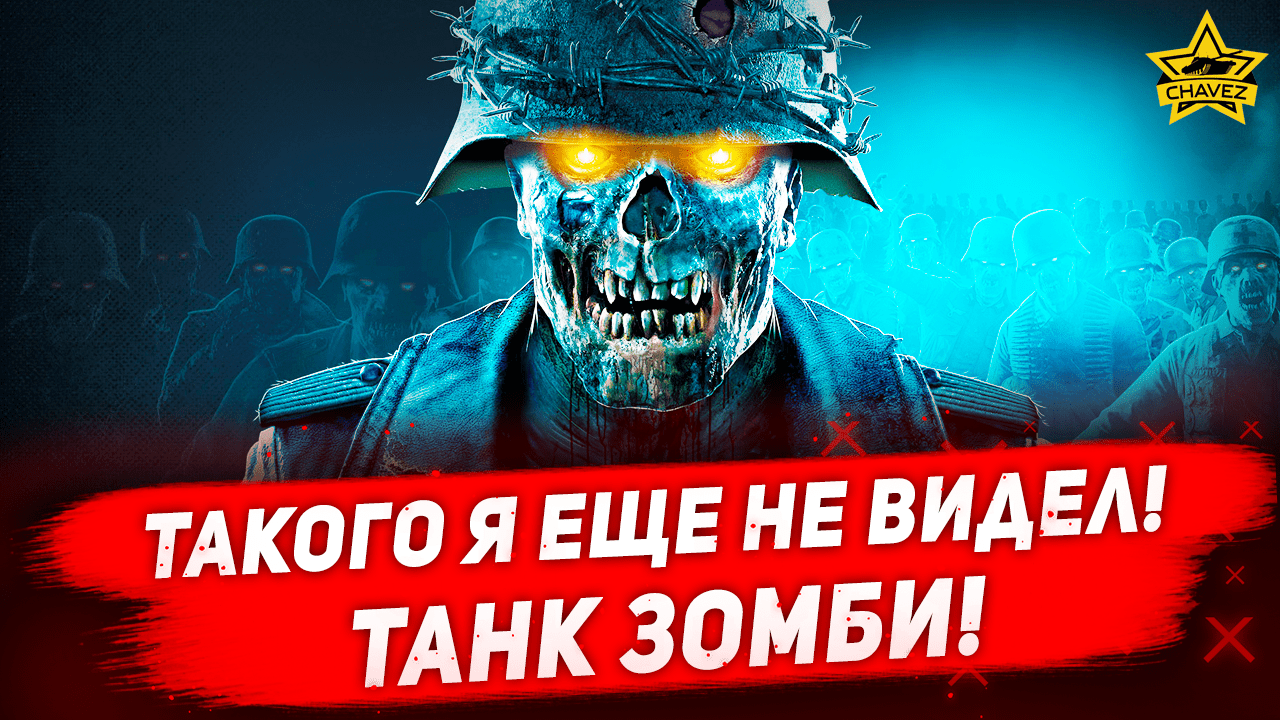 Такого я еще не видел! Танк зомби! / Armored Warfare