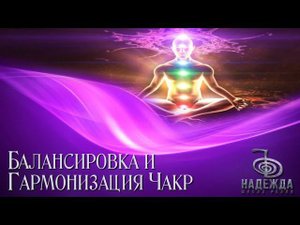 СЕАНС МЕДИТАЦИЯ АКТИВАЦИЯ ЧАКР В ПОТОКЕ РЕЙКИ