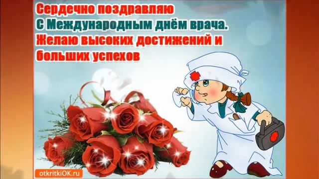 С междунароным днём врача! смотреть онлайн