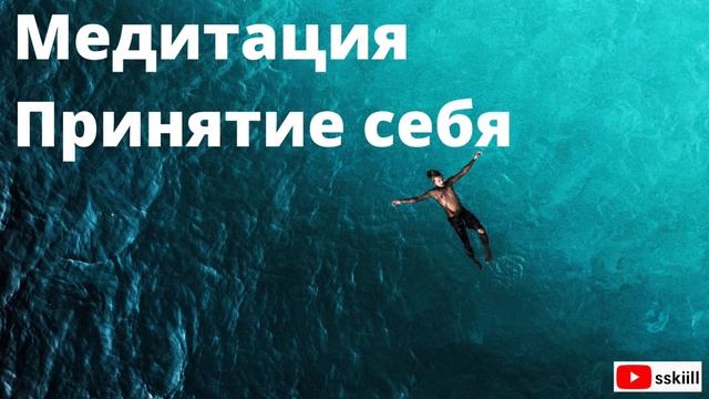 Медитация. Принятие себя.