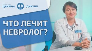 ? Что лечат врачи - неврологи Московских центров В.И. Дикуля Что лечит врач невролог. 12+