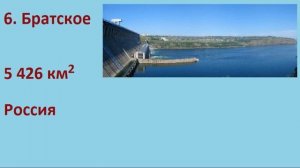 10 САМЫХ КРУПНЫХ ВОДОХРАНИЛИЩ МИРА (SIX-TWO-SIX)