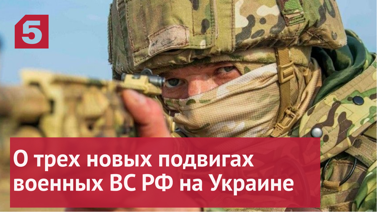 О трех новых подвигах военных ВС РФ на Украине