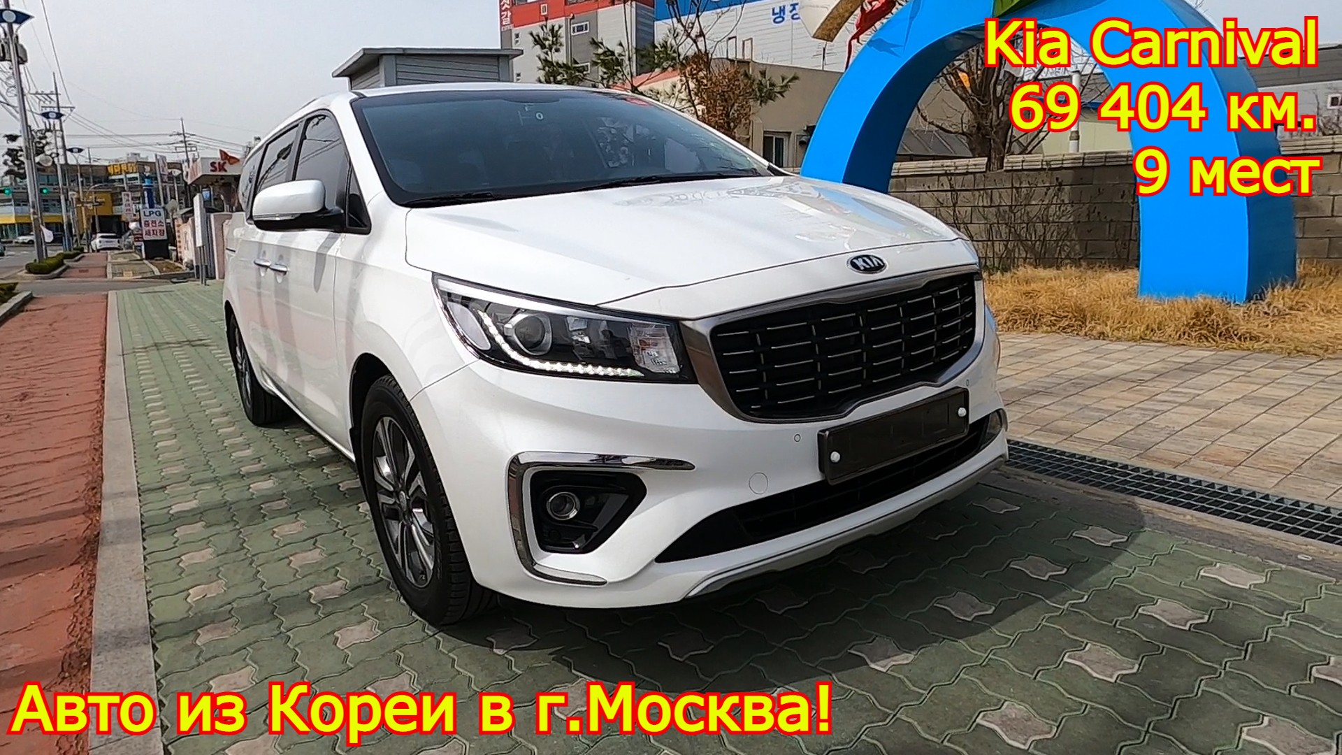 Авто из Кореи в г.Москва - Kia Carnival, 2019 год, 69 404 км., 9 мест!