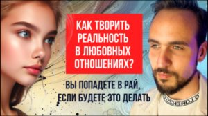 Как творить реальность в любовных отношениях?
Вы попадете в рай, если будете это делать
