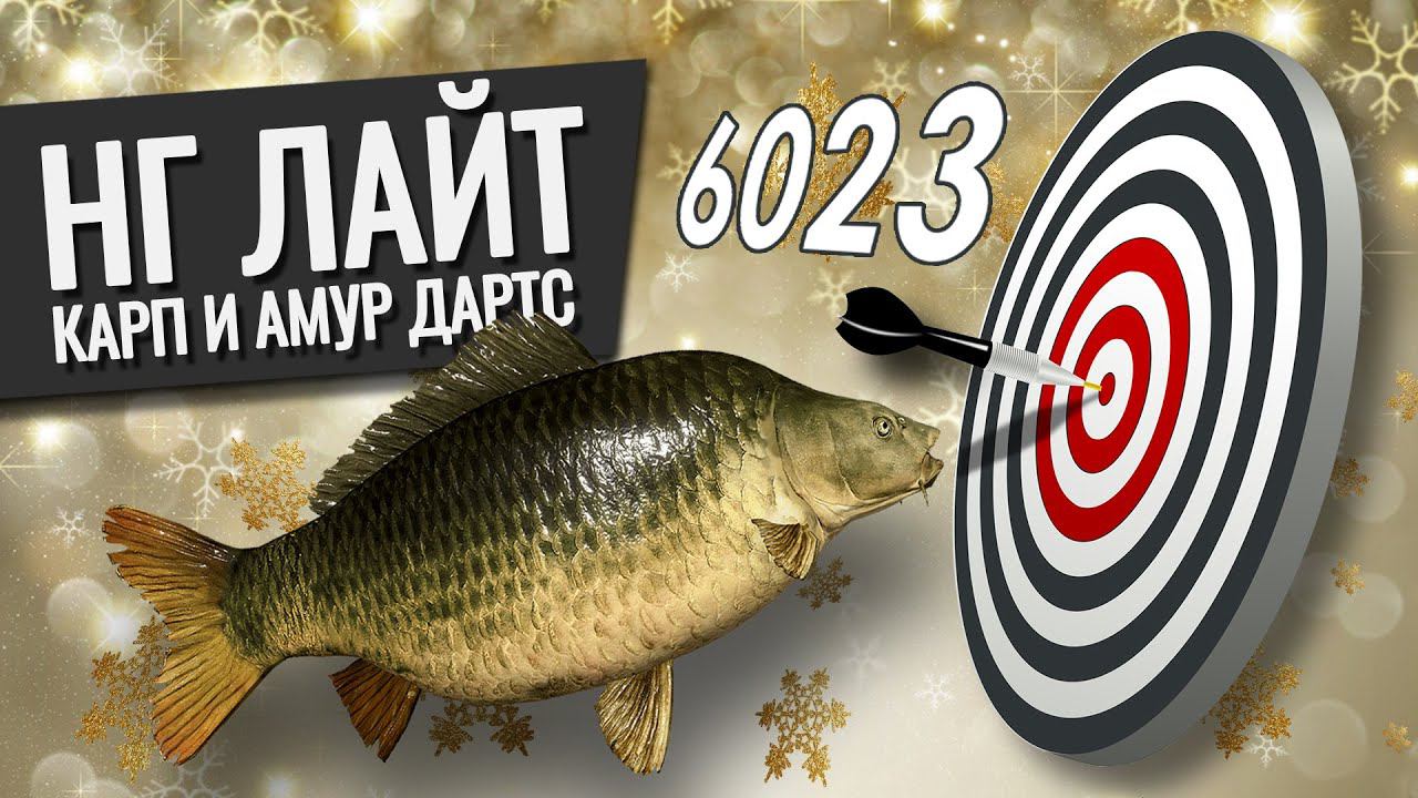 РУССКАЯ РЫБАЛКА 4 - Новогодний лайт 2 Дартс Карп и Амур 6023гр. смотреть онлайн
