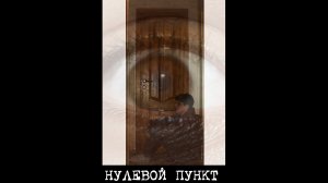 Фильм "Нулевой Пункт/Zero Point"
