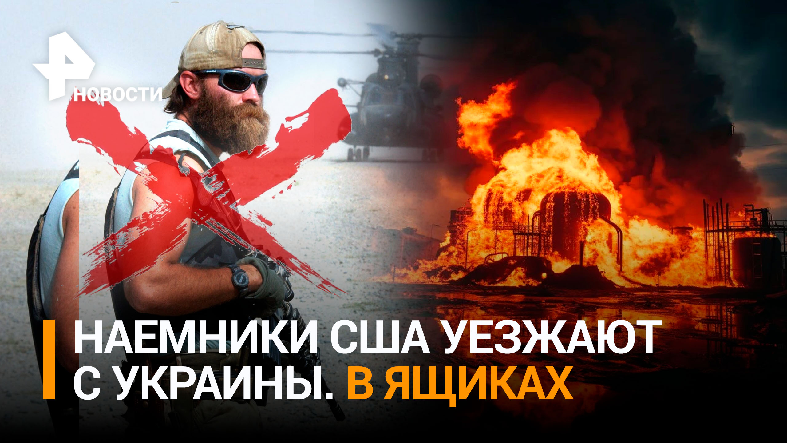 «Двухсотые» янки: груз-200 для генералов США едет домой. ВСУ вербуют новых наемников в Африке / РЕН