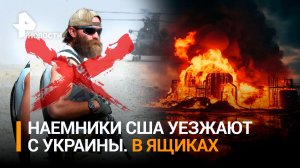 «Двухсотые» янки: груз-200 для генералов США едет домой. ВСУ вербуют новых наемников в Африке / РЕН