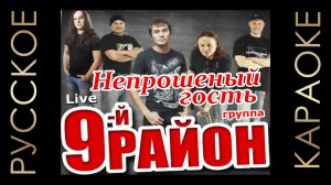 ?? 9-й район - Непрошеный гость (минус) ??РУССКОЕ КАРАОКЕ ??