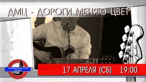 17.04.21 (СБ) 19.00 ДМЦ - ДОРОГИ МЕНЯЮ ЦВЕТ