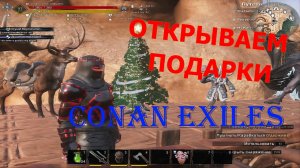 Новогодние подарки. Conan Exiles.