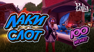 Lucky Slot 100 coins | Palia | 100 монет лаки-слота Зеки