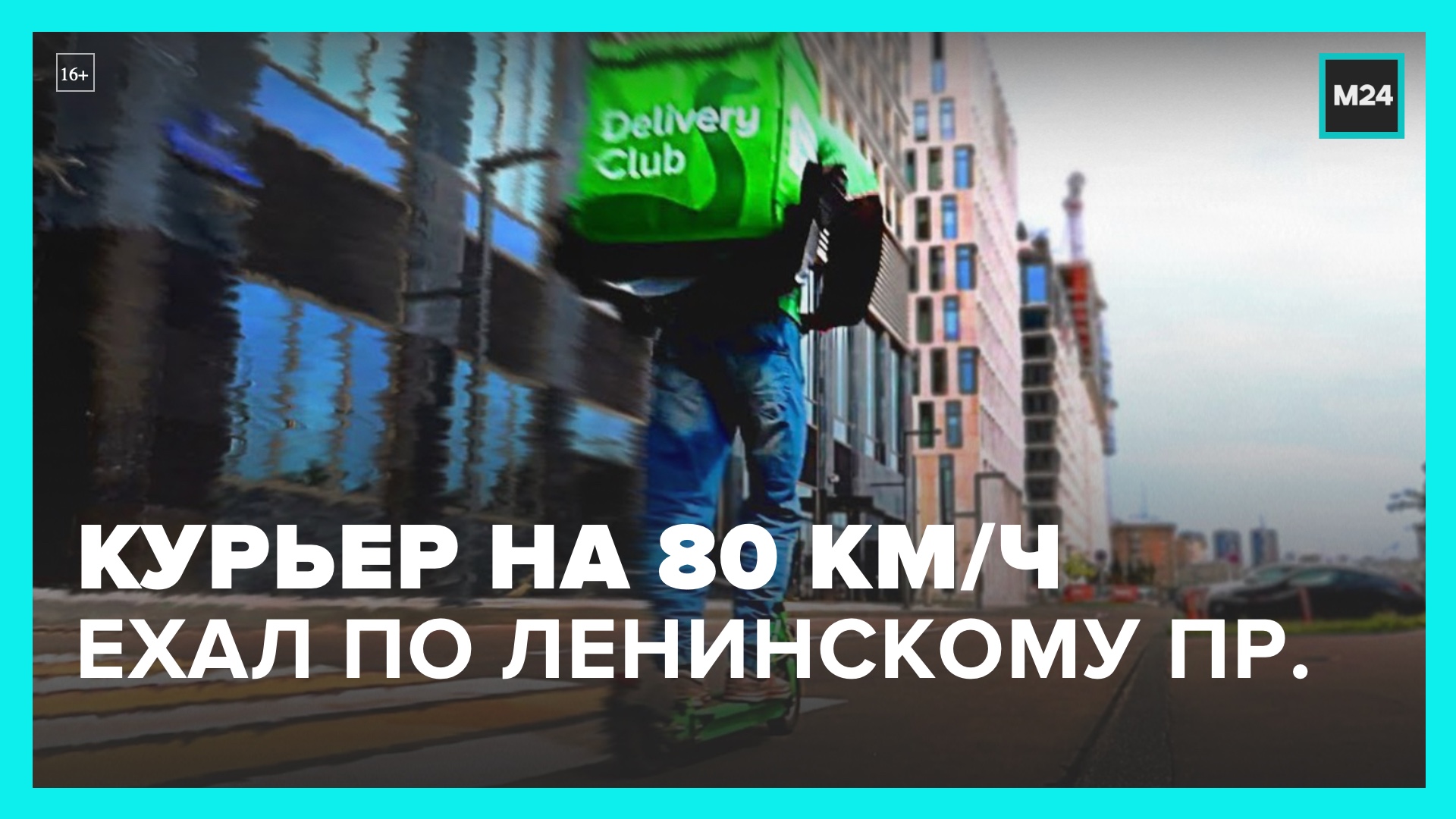 Москва 24 телеграмм. Москва 24 метро. Ехать на самокате цитаты.