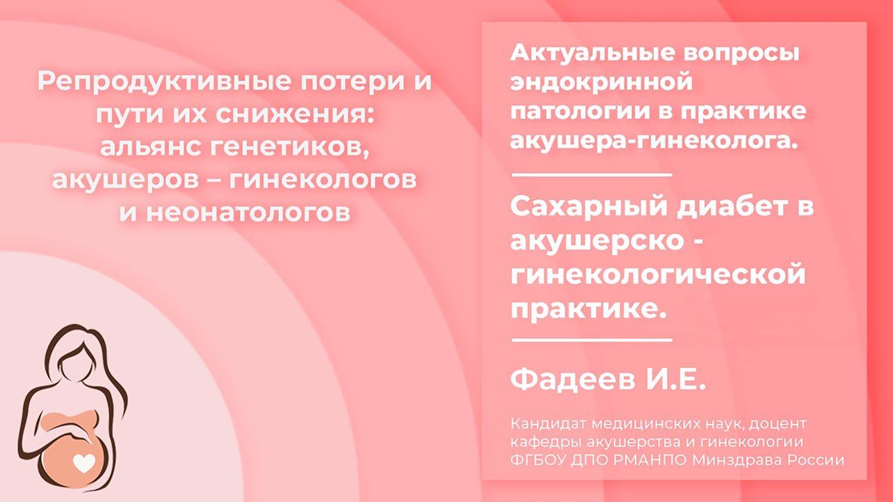 Актуальные вопросы эндокринной патологии в практике акушера-гинеколога.