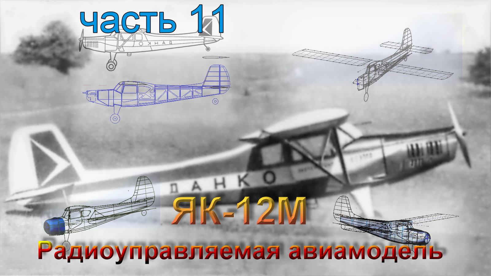 Радиоуправляемая модель самолета ЯК-12М (часть 11)
