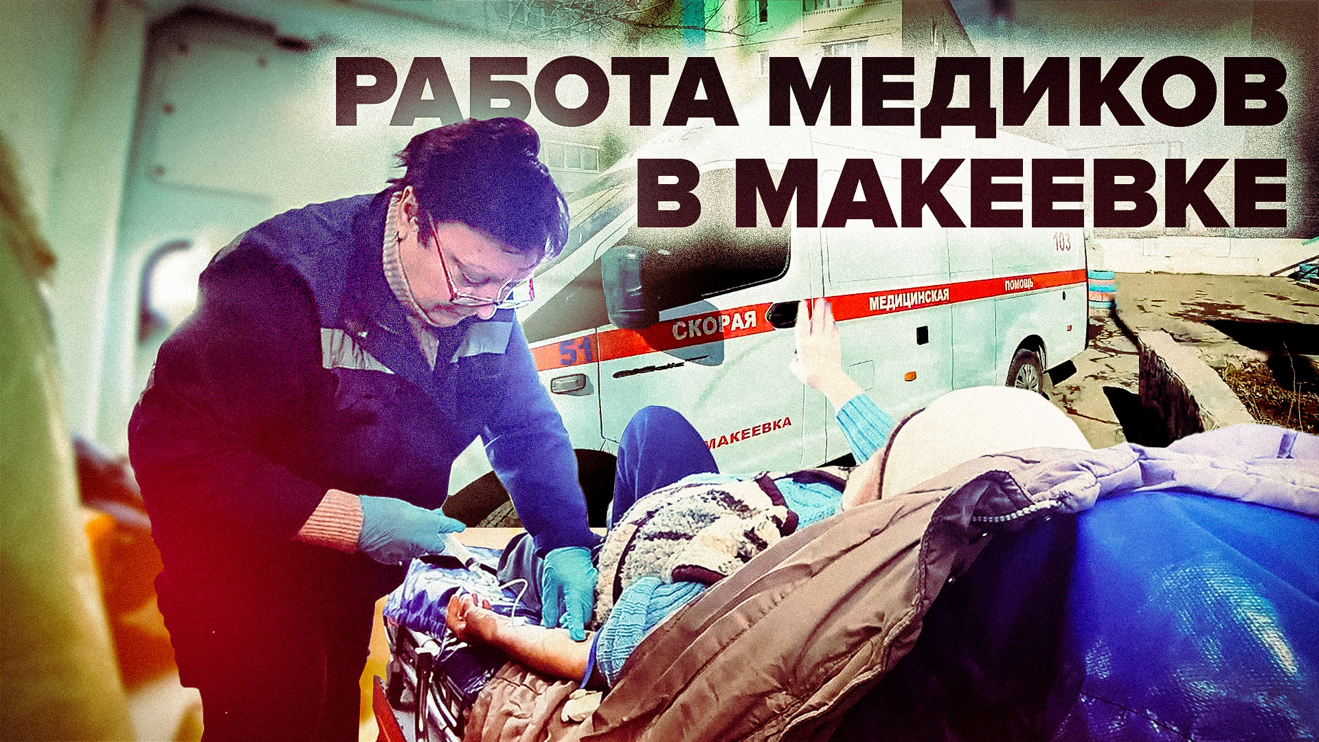С 2014-го под обстрелами: как работают сотрудники скорой помощи в Макеевке