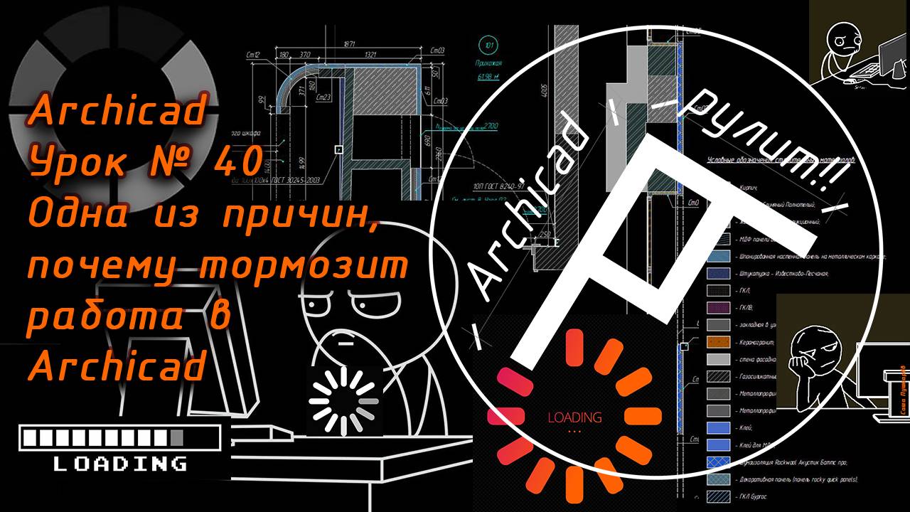 Archicad. Урок № 40 Одна из причин, почему тормозит работа в Archicad