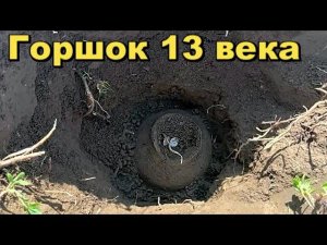 Нашел горшок 13 века.Клад