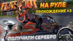 НА РУЛЕ ЭТО НЕ ПРОСТО! СЕРЕБРЯНЫЙ КУБОК НАШ | Прохождение Flat Out 2004 #3