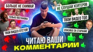 ЧИТАЮ ВАШИ КОММЕНТАРИИ