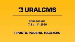 UralCMS: обновление 7.3 от 11.2020. Обзор новых возможностей системы управления