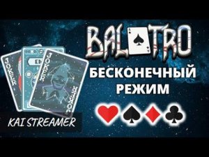 Бесконечный режим. Стеклянная колода - Balatro #10