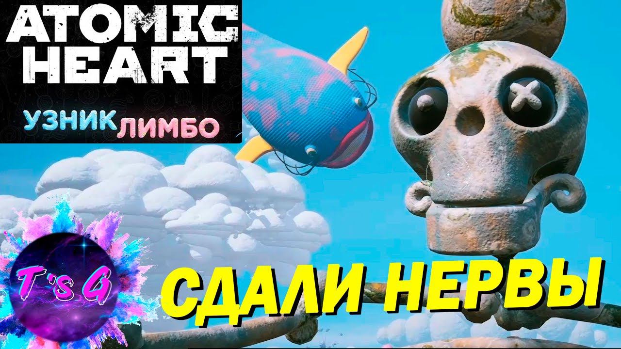 СДАЛИ НЕРВЫ - Atomic Heart #40 DLC Узник лимбо