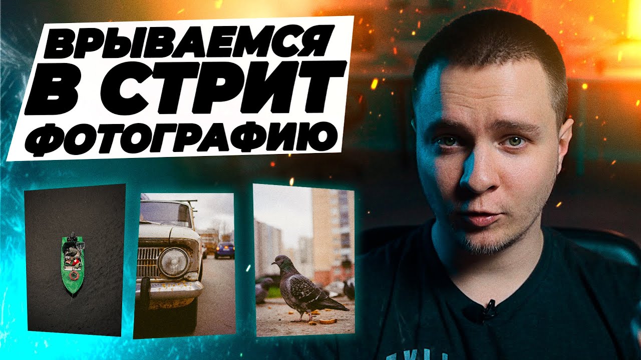 Стрит фотография для новичков. Фотопрогулка для начинающего фотографа