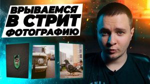 Стрит фотография для новичков. Фотопрогулка для начинающего фотографа