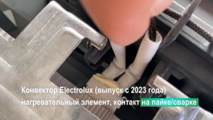 Конвектор Electrolux, нагревательный элемент ОТГОРЕЛ контакт