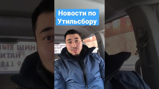 Утильсбор Новости 17.01.2022