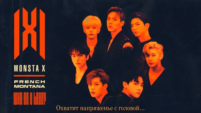Monsta X - WHO DO U LOVE ft. French Montana русский перевод (russian karaoke) смотреть онлайн