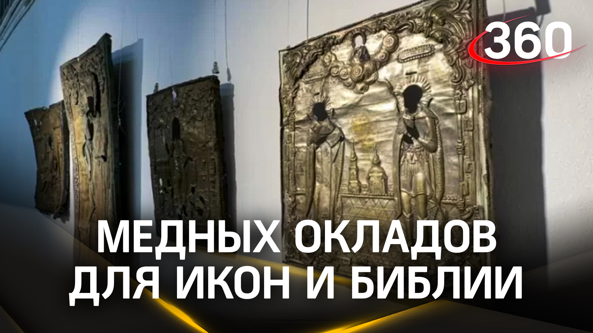 Выставка медных окладов для икон и Библии в музее Реутова