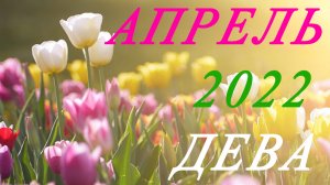 ДЕВА. ТАРО-ПРОГНОЗ на АПРЕЛЬ 2022г.