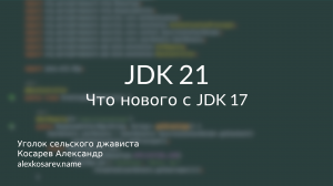 Что нового в JDK 21