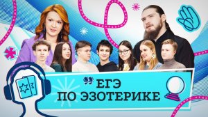 Подростки и эзотерика. Почему астрологам доверяют больше, чем родителям?/ НедораЗУМнения