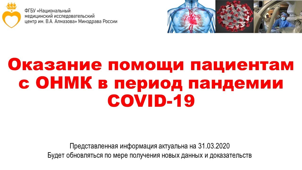 Оказание помощи пациентам с ОНМК в условиях пандемии COVID-19 смотреть онлайн