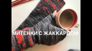 Митенки спицами - двойной жаккард 1 часть