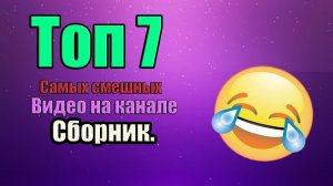 Сборник  Топ 7 самых смешных видео