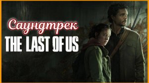 Саундтрек игры и сериала - Ost The Last of Us #thelastofus