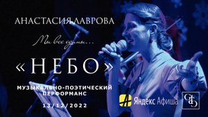 Мы все едины... – Анастасия Лаврова (НЕБО) 13/12/2022