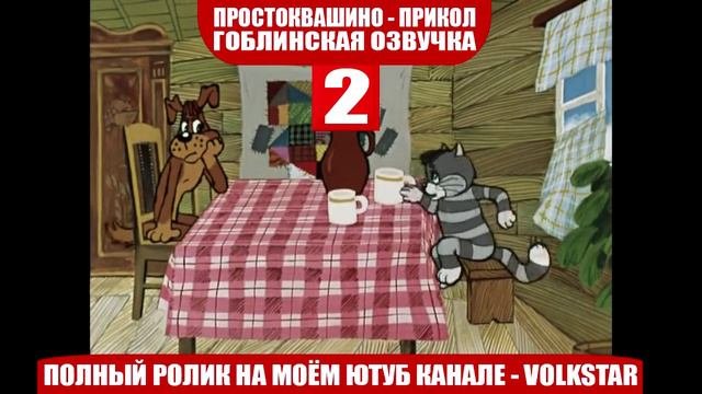Простоквашино. мат