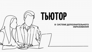 тьютор в дополнительном образовании
http://nko-community.tilda.ws