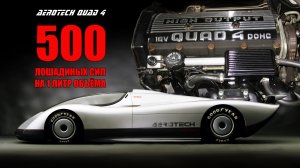 500 Сил на Литр – Двигатель QUAD 4 и Невероятные Прототипы Oldsmobile Aerotech  FE3-X